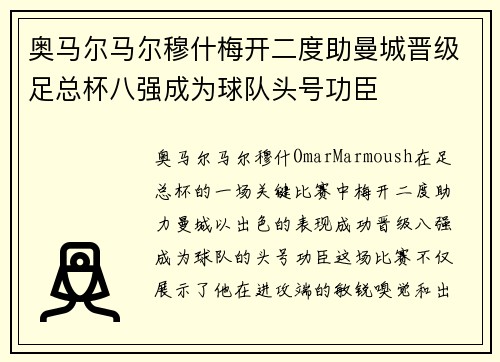 奥马尔马尔穆什梅开二度助曼城晋级足总杯八强成为球队头号功臣 奥马尔马尔穆什梅开二度助曼城晋级足总杯八强成为球队头号功臣