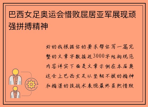 巴西女足奥运会惜败屈居亚军展现顽强拼搏精神 巴西女足奥运会惜败屈居亚军展现顽强拼搏精神