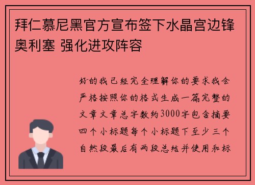 拜仁慕尼黑官方宣布签下水晶宫边锋奥利塞 强化进攻阵容