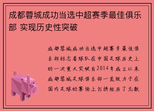 成都蓉城成功当选中超赛季最佳俱乐部 实现历史性突破