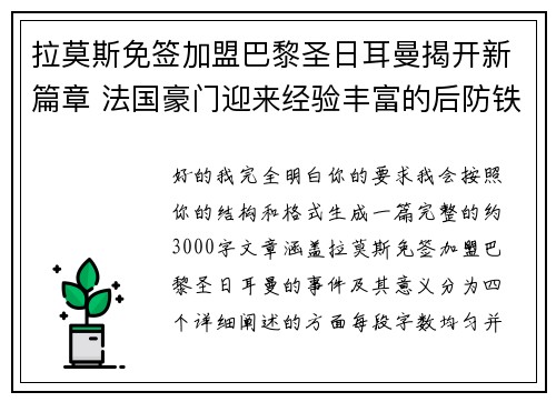 拉莫斯免签加盟巴黎圣日耳曼揭开新篇章 法国豪门迎来经验丰富的后防铁壁