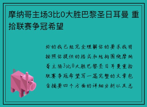 摩纳哥主场3比0大胜巴黎圣日耳曼 重拾联赛争冠希望