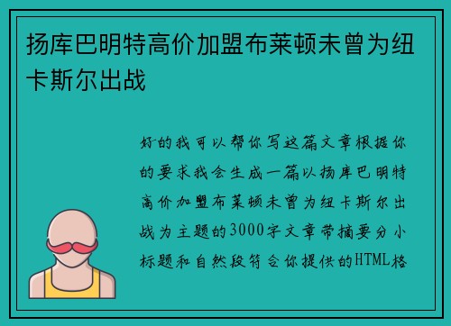 扬库巴明特高价加盟布莱顿未曾为纽卡斯尔出战