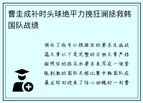 曹圭成补时头球绝平力挽狂澜拯救韩国队战绩 曹圭成补时头球绝平力挽狂澜拯救韩国队战绩
