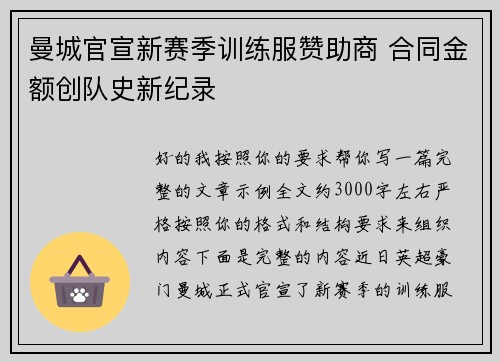 曼城官宣新赛季训练服赞助商 合同金额创队史新纪录