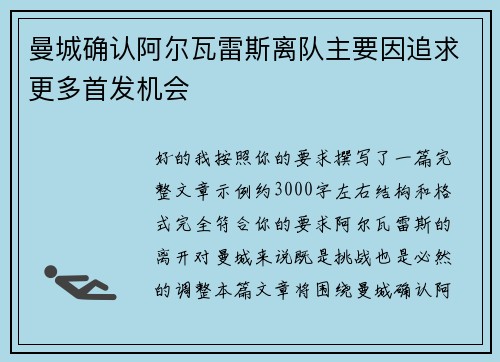 曼城确认阿尔瓦雷斯离队主要因追求更多首发机会