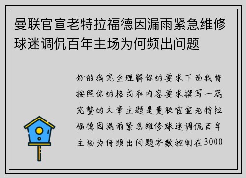曼联官宣老特拉福德因漏雨紧急维修球迷调侃百年主场为何频出问题