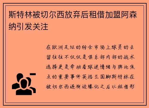 斯特林被切尔西放弃后租借加盟阿森纳引发关注 斯特林被切尔西放弃后租借加盟阿森纳引发关注