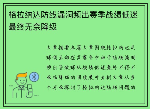格拉纳达防线漏洞频出赛季战绩低迷最终无奈降级