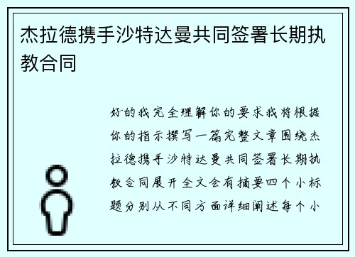 杰拉德携手沙特达曼共同签署长期执教合同