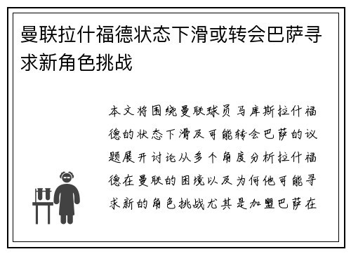 曼联拉什福德状态下滑或转会巴萨寻求新角色挑战 曼联拉什福德状态下滑或转会巴萨寻求新角色挑战