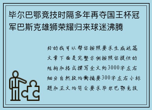 毕尔巴鄂竞技时隔多年再夺国王杯冠军巴斯克雄狮荣耀归来球迷沸腾 毕尔巴鄂竞技时隔多年再夺国王杯冠军巴斯克雄狮荣耀归来球迷沸腾