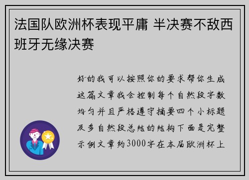 法国队欧洲杯表现平庸 半决赛不敌西班牙无缘决赛