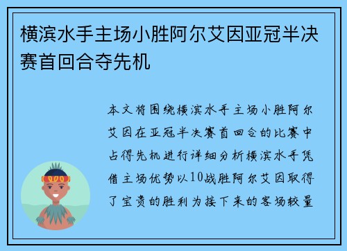 横滨水手主场小胜阿尔艾因亚冠半决赛首回合夺先机 横滨水手主场小胜阿尔艾因亚冠半决赛首回合夺先机
