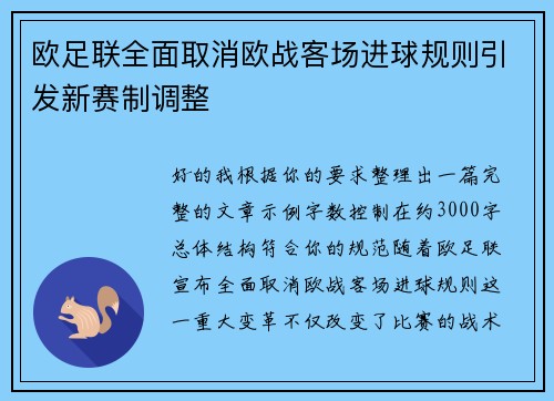 欧足联全面取消欧战客场进球规则引发新赛制调整