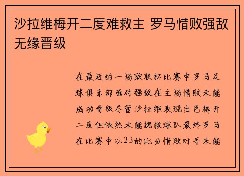 沙拉维梅开二度难救主 罗马惜败强敌无缘晋级