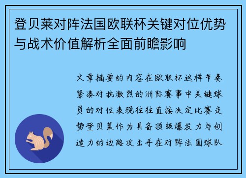 登贝莱对阵法国欧联杯关键对位优势与战术价值解析全面前瞻影响