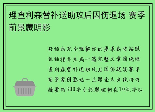 理查利森替补送助攻后因伤退场 赛季前景蒙阴影