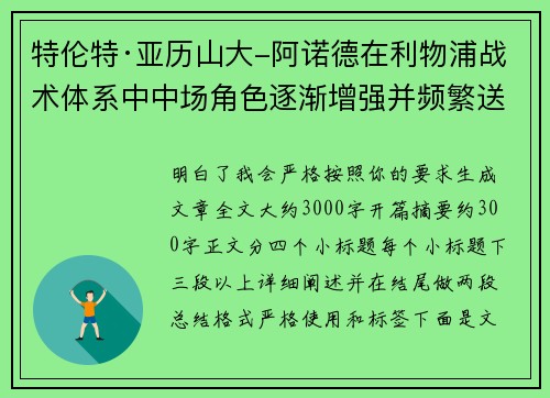 特伦特·亚历山大-阿诺德在利物浦战术体系中中场角色逐渐增强并频繁送出致命长传