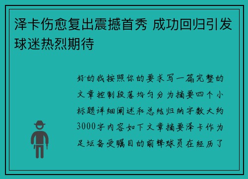 泽卡伤愈复出震撼首秀 成功回归引发球迷热烈期待