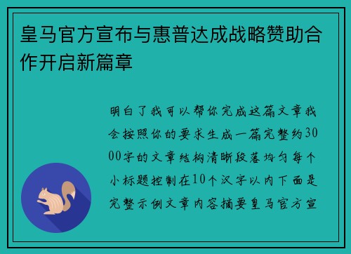 皇马官方宣布与惠普达成战略赞助合作开启新篇章