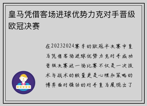 皇马凭借客场进球优势力克对手晋级欧冠决赛 皇马凭借客场进球优势力克对手晋级欧冠决赛