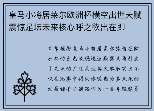 皇马小将居莱尔欧洲杯横空出世天赋震惊足坛未来核心呼之欲出在即